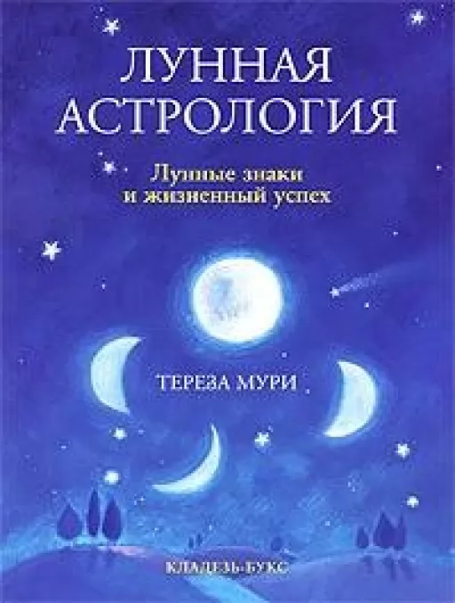 Місячна астрологія. Місячні знаки та життєвий успіх
