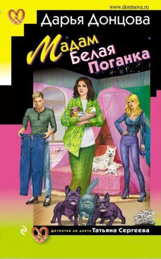 Мадам Белая Поганка