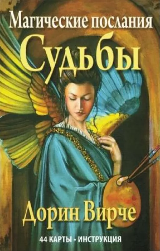 Магические послания судьбы