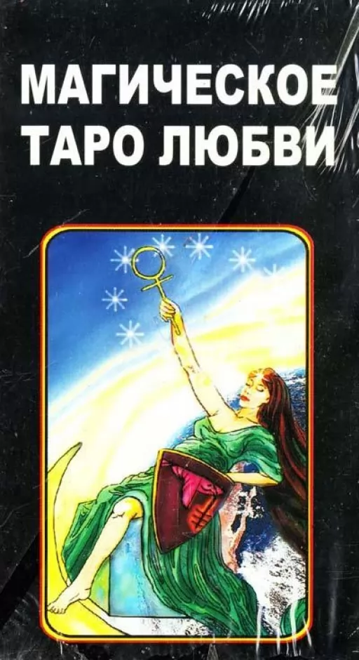 Магічне Таро кохання