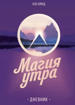 Магия утра. Дневник