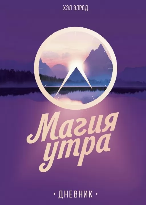 Магия утра. Дневник