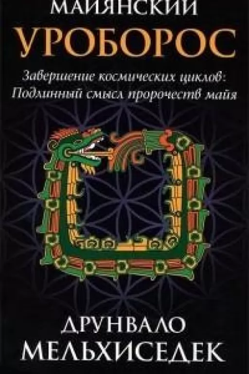 Майянский Уроборос. Завершение космических циклов. Подлинный смысл пророчеств майя