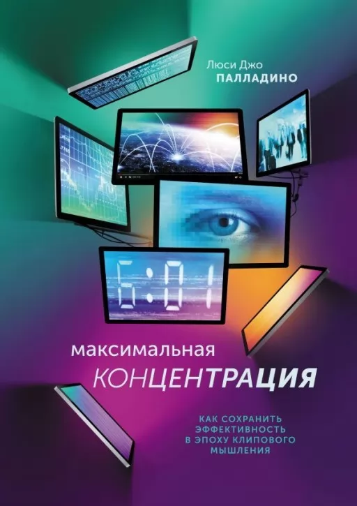 Максимальна концентрація. Як зберегти ефективність в епоху кліпового мислення