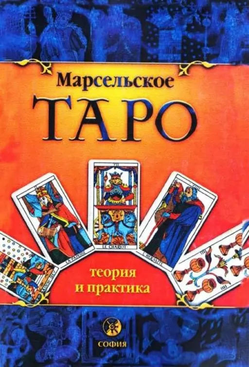 Марсельське Таро: теорія і практика