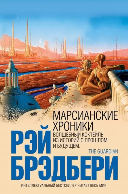 Марсіанські хроніки