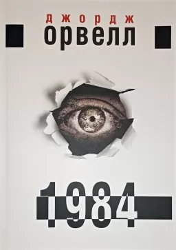 1984 (українською)