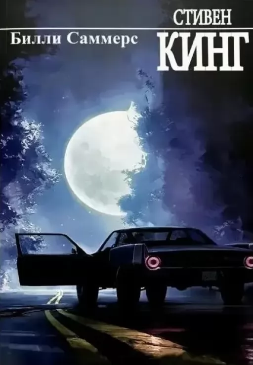 Біллі Саммерс