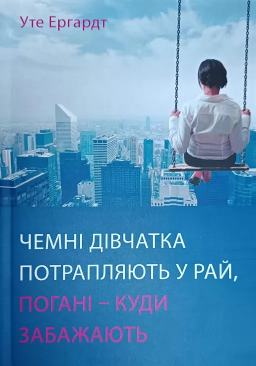 Чемні дівчатка потрапляють до Раю, погані - куди забажають
