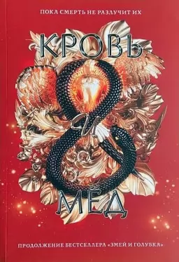 Кровь и мёд. Книга 2