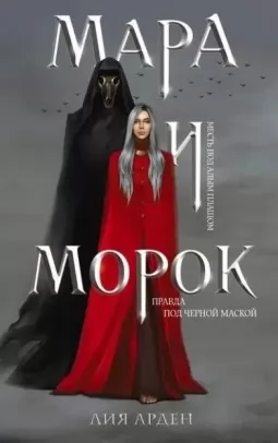 Мара и Морок. Книга 1 Мара и Морок. Книга 1