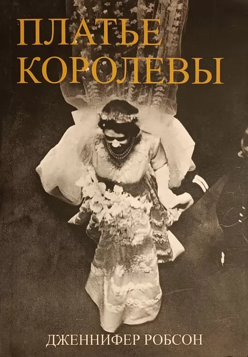 Платье королевы