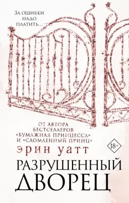 Разрушенный дворец. Книга 3