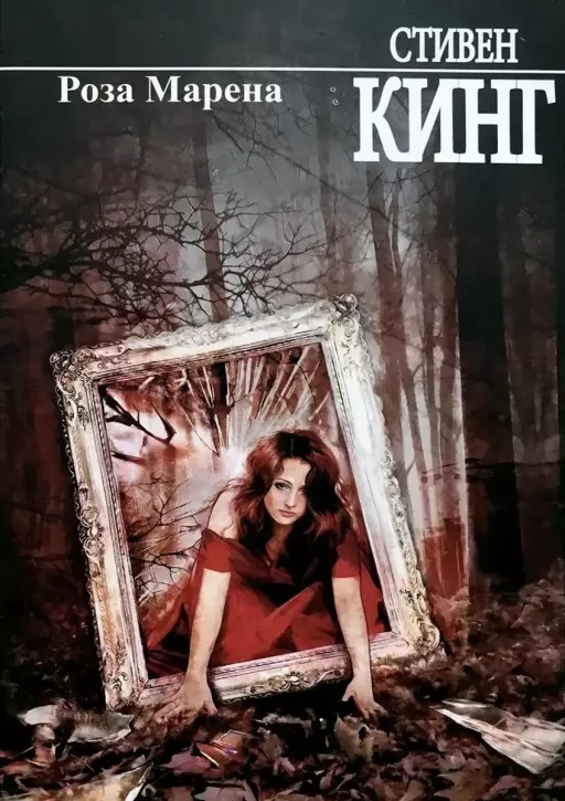 Роза Марена