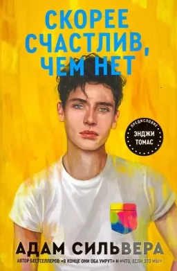 Скорее счастлив, чем нет