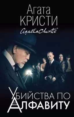 Вбивства за алфавітом Вбивства за алфавітом