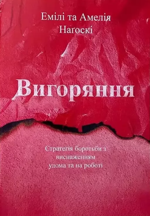 Вигоряння. Стратегія боротьби з виснаженням удома та на роботі