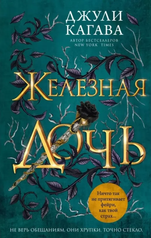 Железная дочь. Книга 2