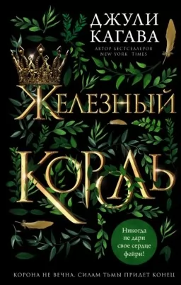 Железный король. Книга 1