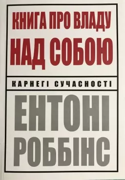 Книга про владу над собою