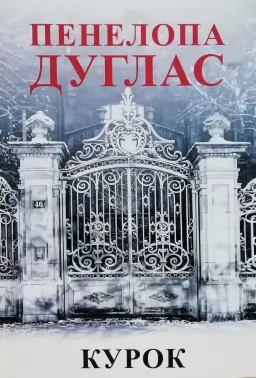 Курок. Книга 3