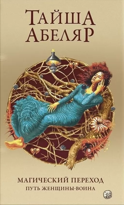 Магічний перехід. Шлях жінки-воїна Магічний перехід. Шлях жінки-воїна