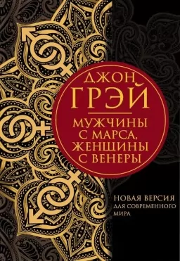 Мужчины с Марса, женщины с Венеры. Новая версия для современного мира