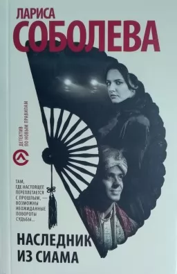 Спадкоємець із Сіаму