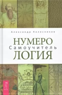 Нумерология. Самоучитель