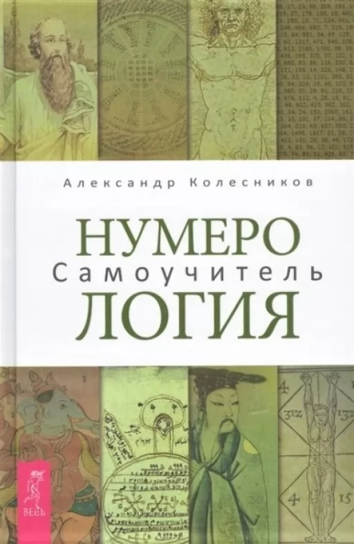  Нумерологія. Самовчитель