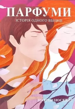 Парфуми. Історія одного вбивці