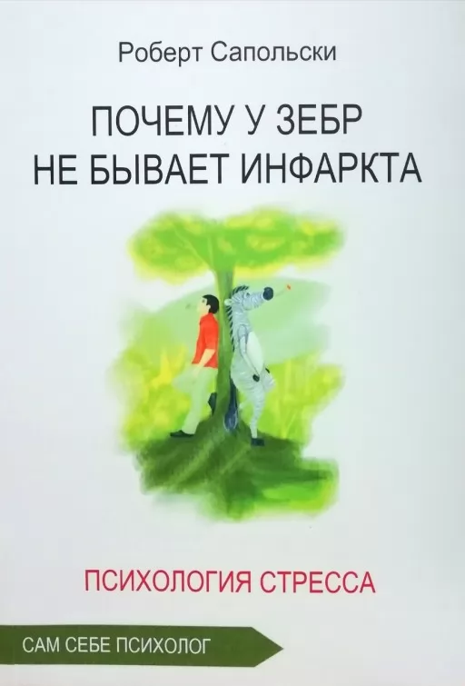 Чому у зебр немає інфаркту. Психологія стресу