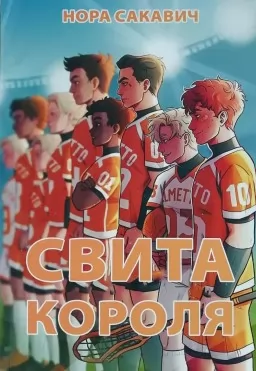 Свита короля