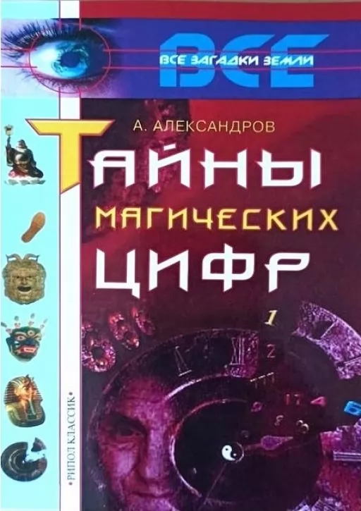  Таємниці магічних цифр