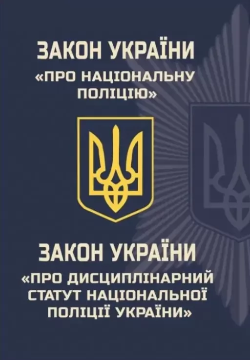 Закон України "Про Національну поліцію". Закон України "Про Дисциплінарний статут Національної поліції України"