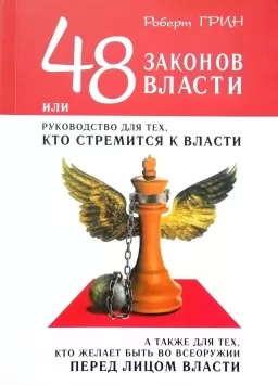  48 законів влади, або керівництво для тих, хто прагне влади, а також для тих, хто бажає бути у всеозброєнні перед владою