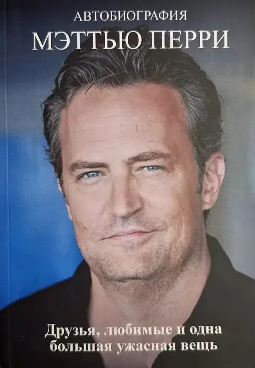 Друзі, кохані та одна велика жахлива річ