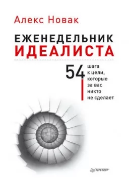 Тижневик ідеаліста. 54 кроки до мети, яку за вас ніхто не зробить Тижневик ідеаліста. 54 кроки до мети, яку за вас ніхто не зробить