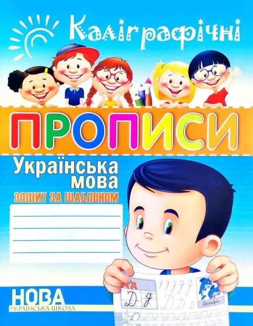 Каліграфічні прописи. Українська мова