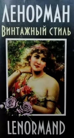 Ленорман. Вінтажний стиль. Оракул