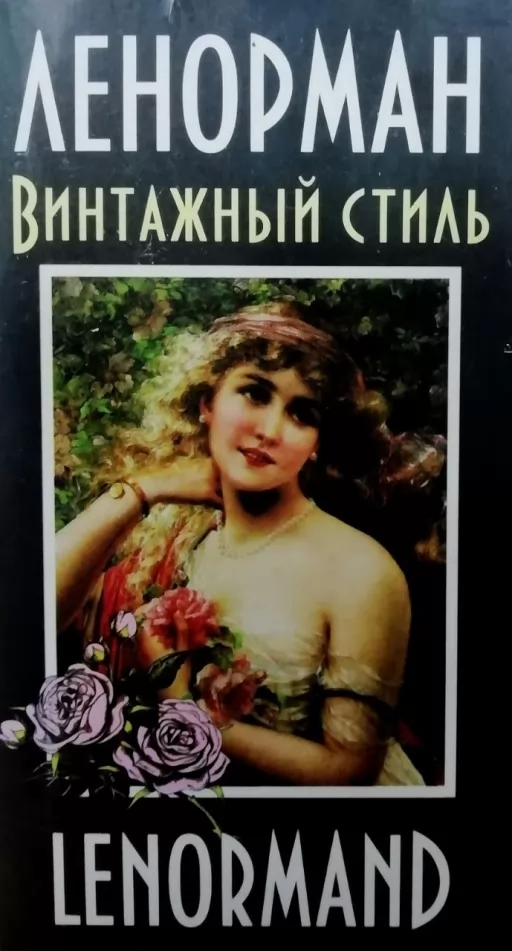 Ленорман. Винтажный стиль. Оракул