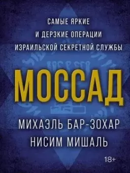 Моссад. Самые яркие и дерзкие операции израильской секретной службы