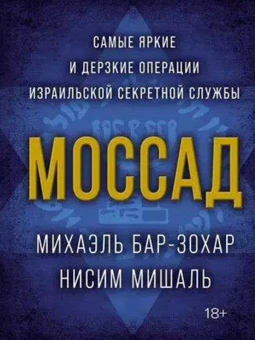 Моссад. Самые яркие и дерзкие операции израильской секретной службы