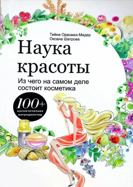 Наука краси. З чого насправді складається косметика