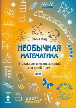 Необычная математика. Тетрадка логических заданий для детей 4 лет