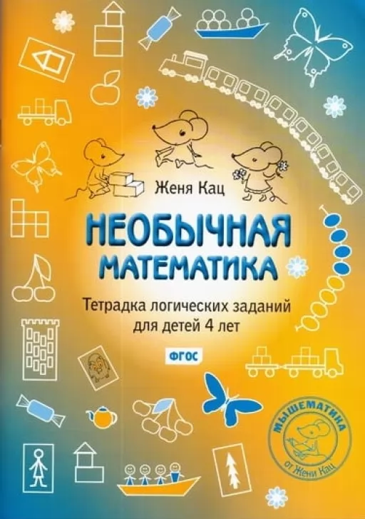 Необычная математика. Тетрадка логических заданий для детей 4 лет