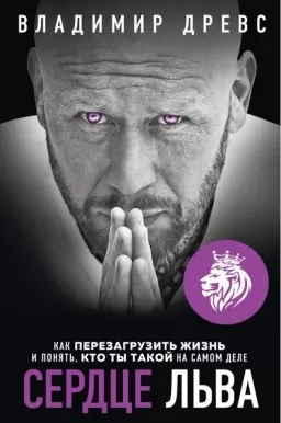 Сердце льва. Как перезагрузить жизнь и понять, кто ты такой на самом деле Сердце льва. Как перезагрузить жизнь и понять, кто ты такой на самом деле