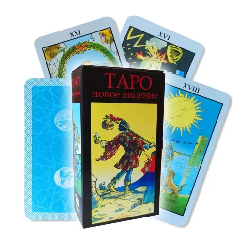  Таро нове бачення