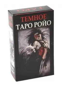 Тёмное Таро Ройо Тёмное Таро Ройо