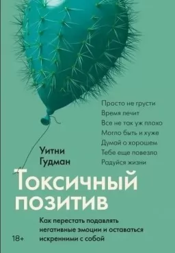 Токсичний позитив. Як перестати придушувати негативні емоції та залишатися щирим із собою